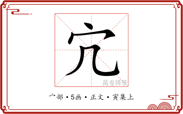 宂