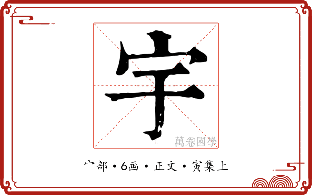 宇