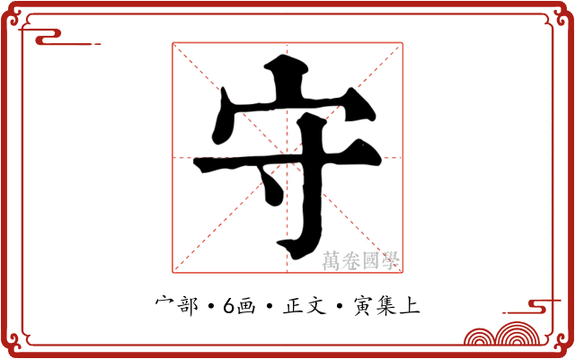 守