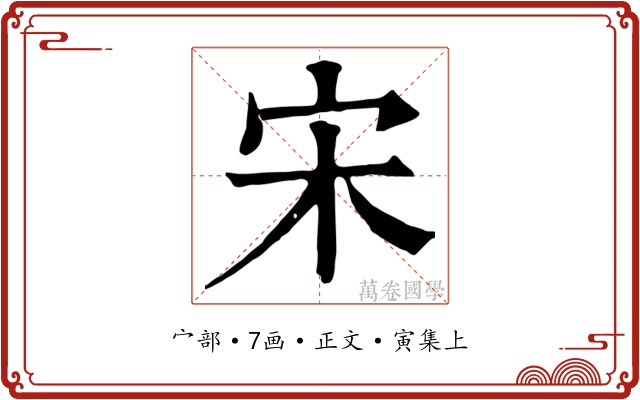 宋