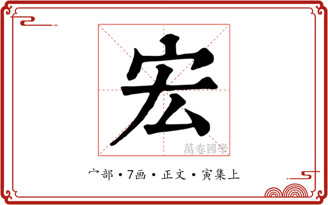 宏