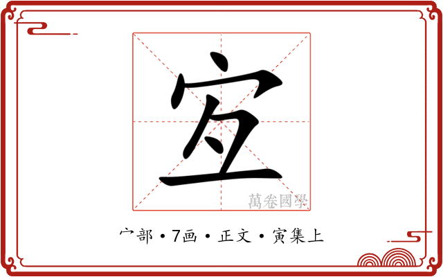 宐