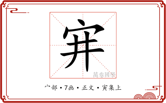 宑
