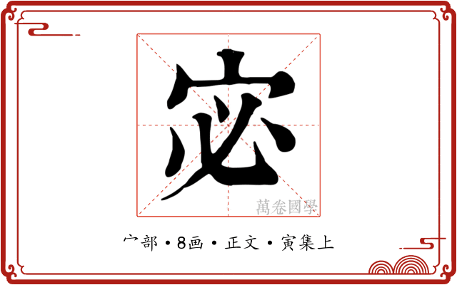 宓