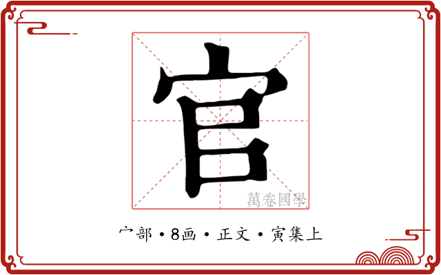 官