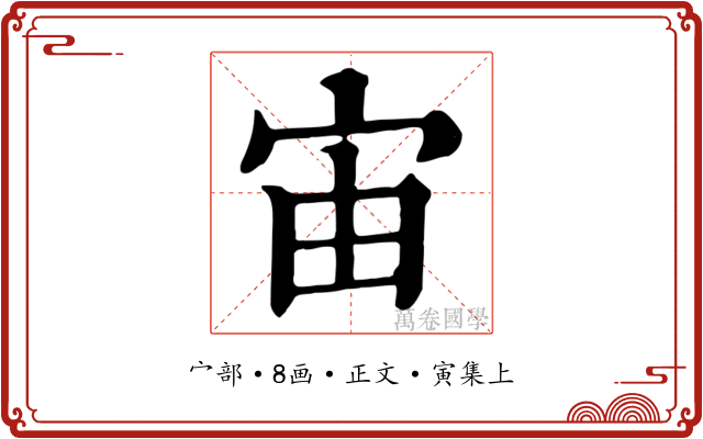 宙