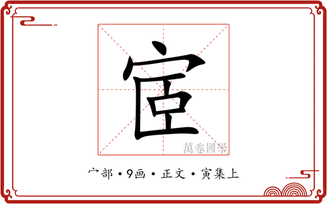 宧