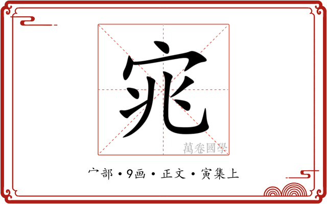 宨