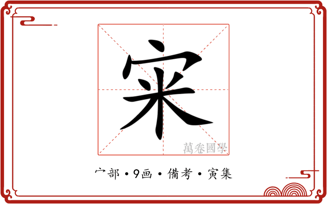 宩