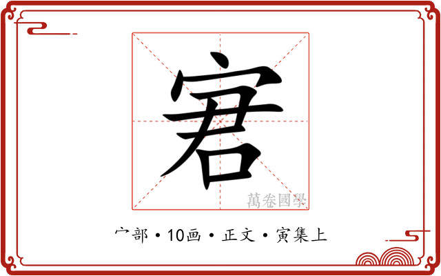 宭