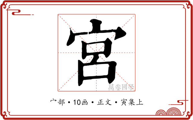 宮