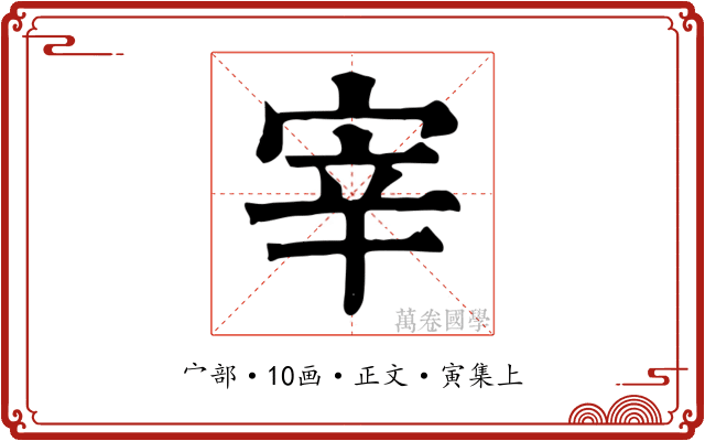 宰