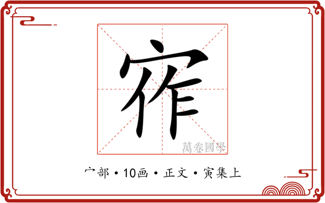 宱