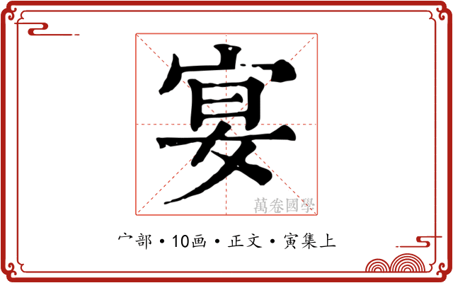宴