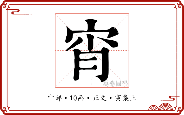 宵
