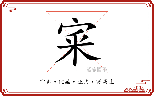 宷