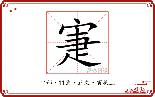 寁