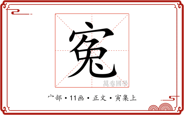 寃