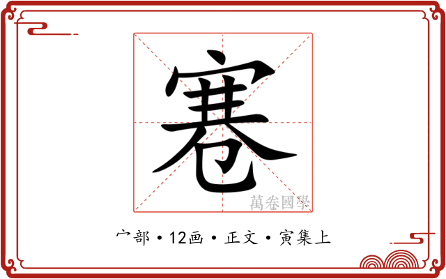寋