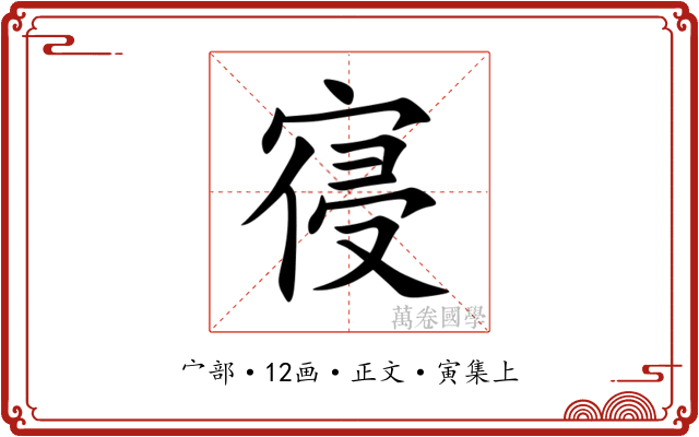 寑