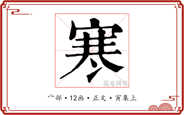寒