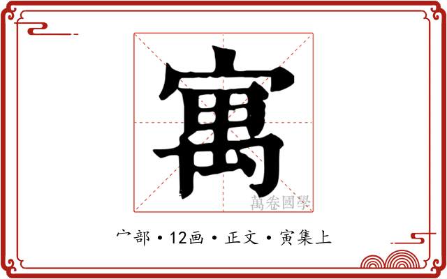 寓