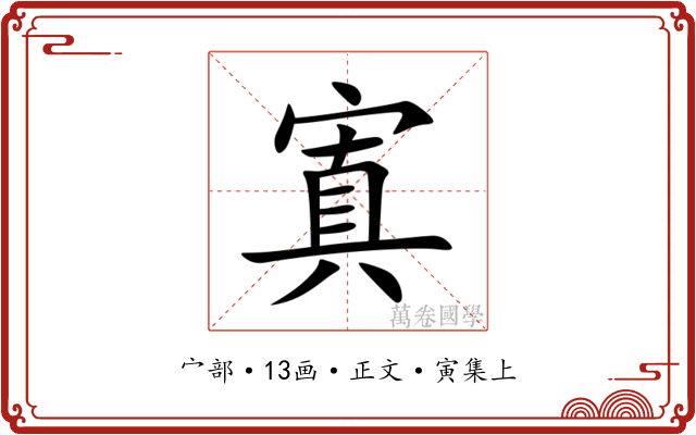 寘