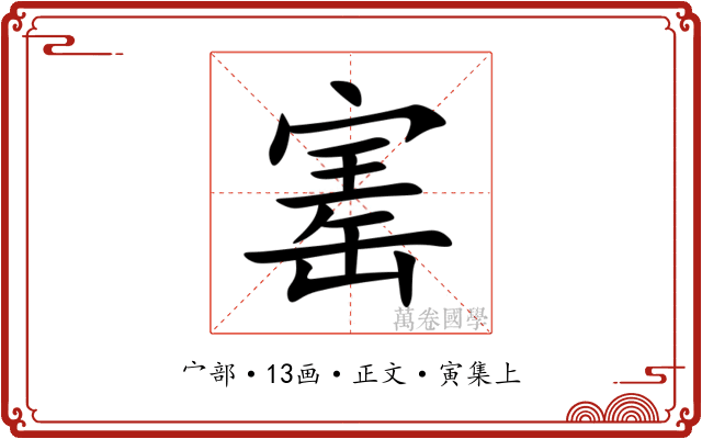 寚