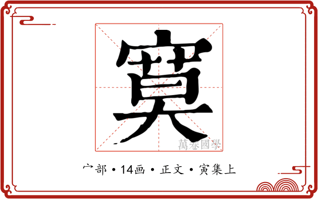 寞