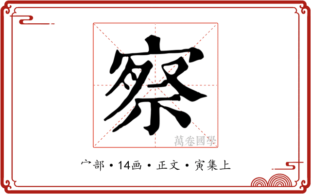 察