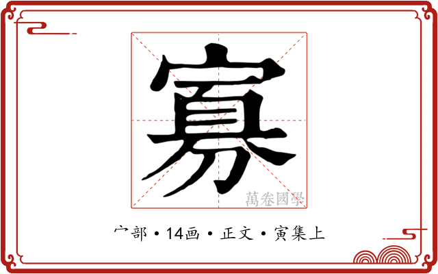 寡