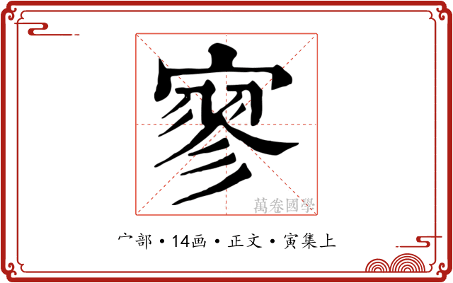 寥