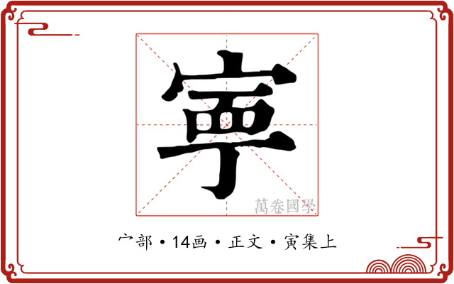 寧