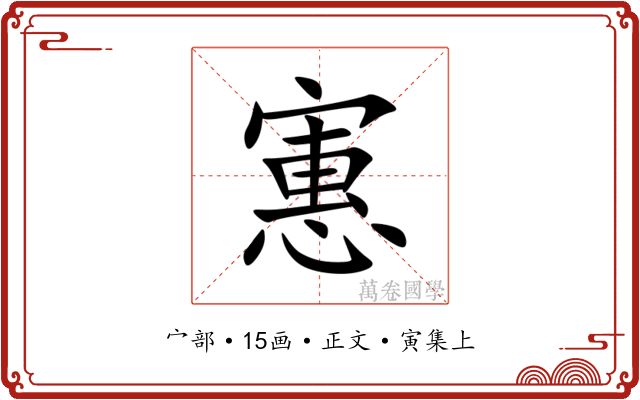 寭