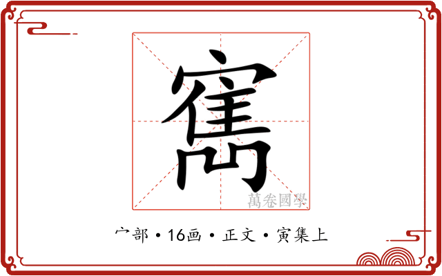 寯