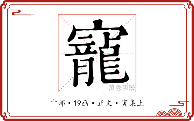 寵