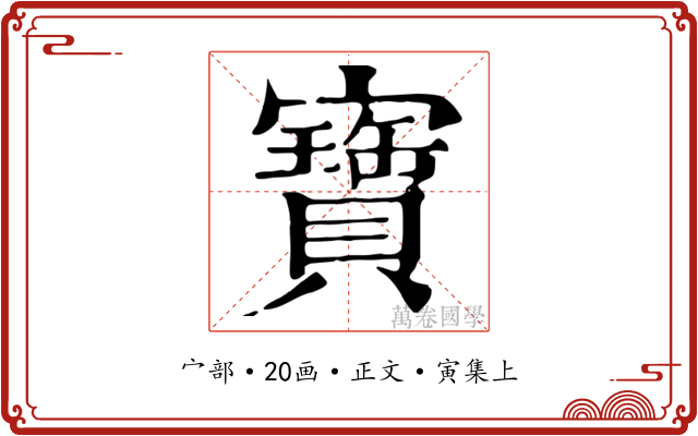 寶