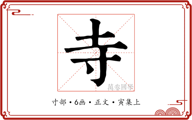 寺