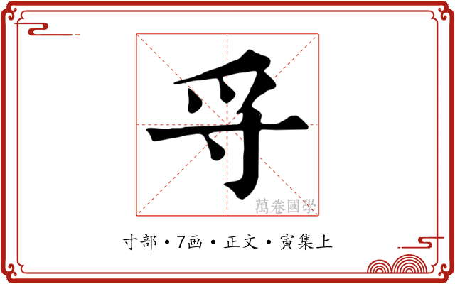 寽