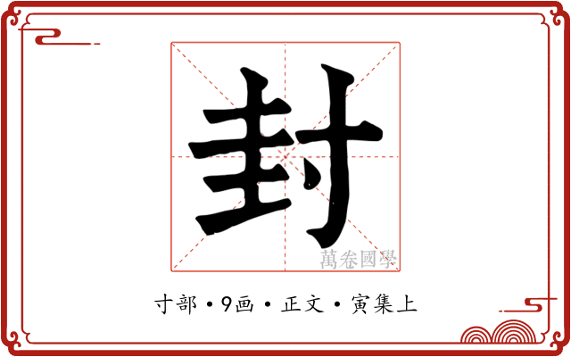 封
