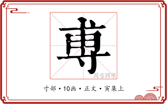 尃