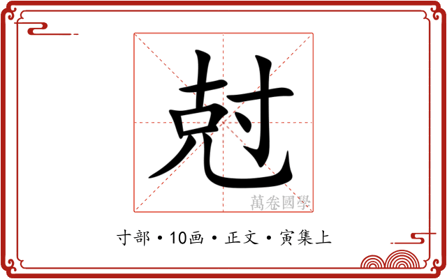 尅