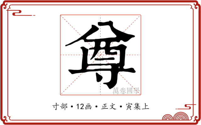 尊