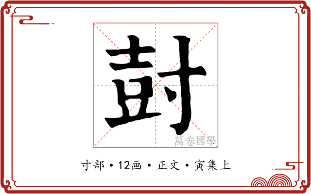 尌