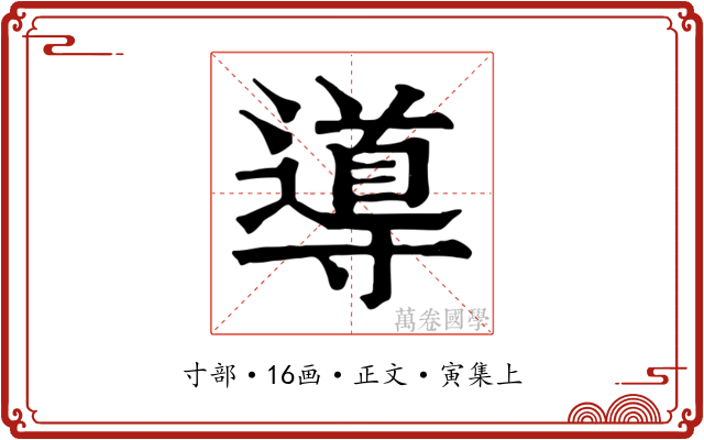 導