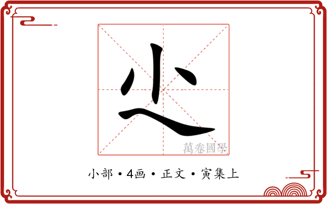 尐