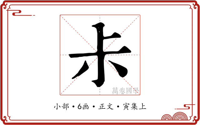 尗