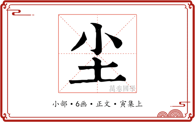 尘