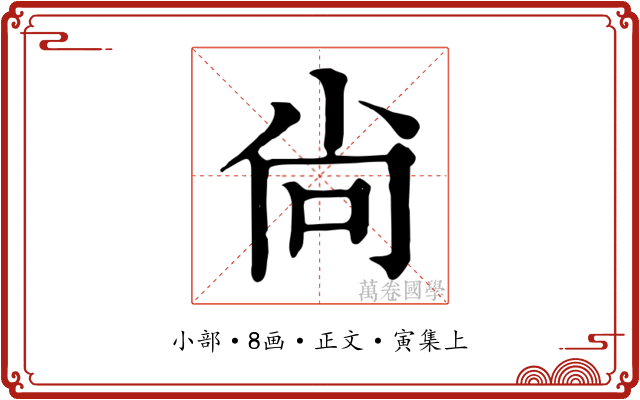 尙