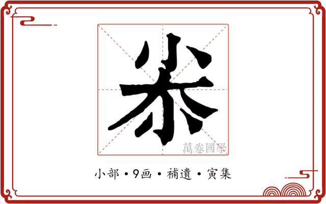 尜